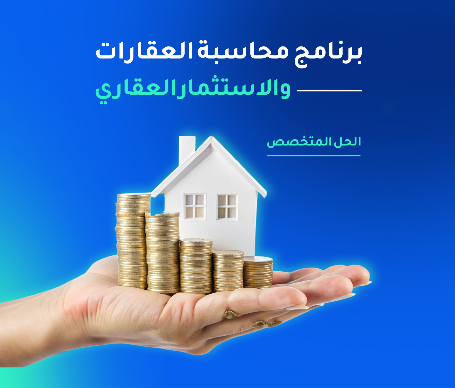 برنامج محاسبة الاستثمار العقارى – الحل المتخصص لحماية أصولك وزيادة أرباحك